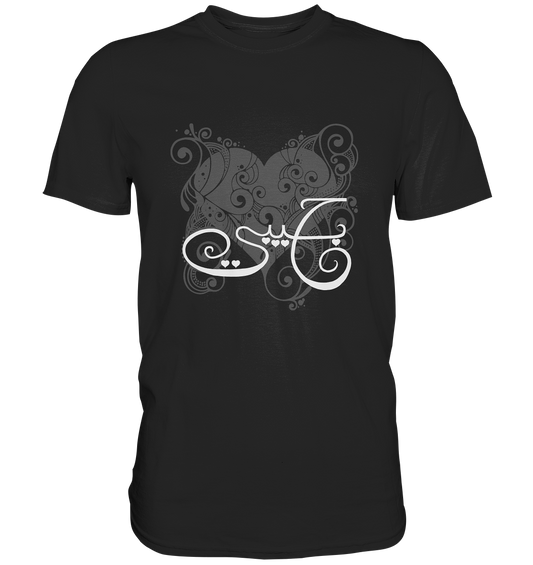 Arabisch: Meine Liebe - Premium Shirt